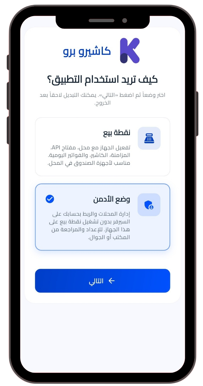 تطبيق كاشيرو برو على الموبايل — نقطة بيع ومزامنة