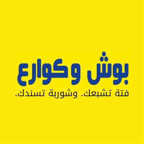 بوش و كوارع